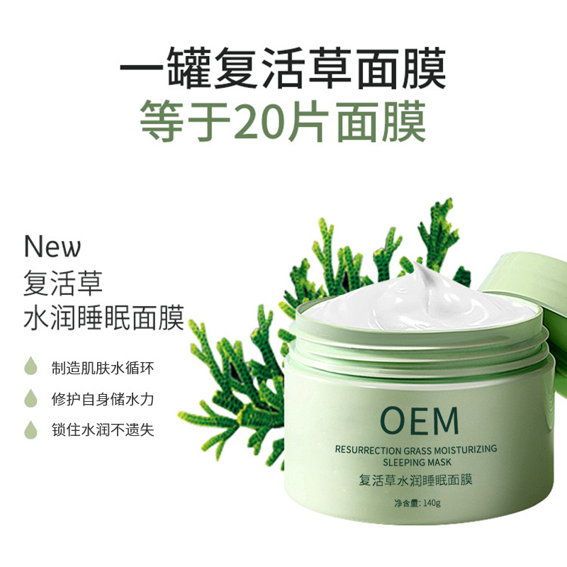 九江市_复活草睡眠面膜OEM