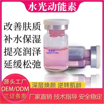 九江市_水光动能素精华原液代加工